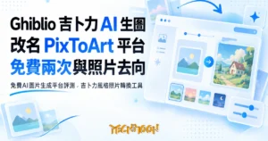 TechMoon 精選圖｜免費AI圖片生成平台評測，吉卜力風格照片轉換工具