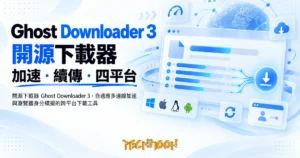 TechMoon 精選圖｜開源下載器 Ghost Downloader 3，自適應多連線加速與瀏覽器身分模擬的跨平台下載工具