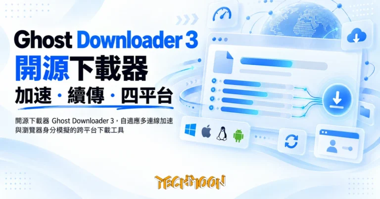 TechMoon 精選圖｜開源下載器 Ghost Downloader 3，自適應多連線加速與瀏覽器身分模擬的跨平台下載工具