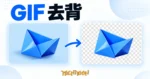 GIF 去背示意，藍色摺紙圖形由單色背景移至透明棋盤格