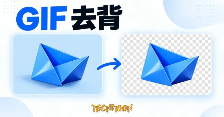 GIF 去背教學:移除單色背景並保留透明動畫 4 GIF 去背示意,藍色摺紙圖形由單色背景移至透明棋盤格
