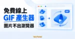 TechMoon 精選圖｜GIF Maker Free 免費線上 GIF 產生器，多張圖在瀏覽器視窗內合成循環動圖的概念圖，圖片不離開瀏覽器。