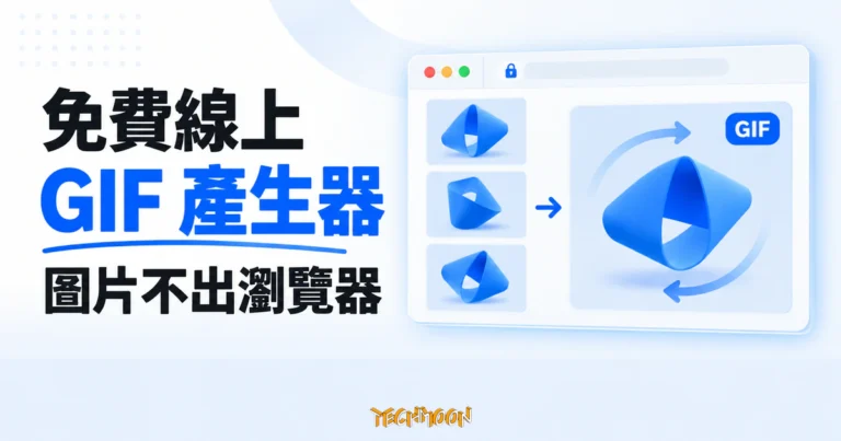 TechMoon 精選圖｜GIF Maker Free 免費線上 GIF 產生器，多張圖在瀏覽器視窗內合成循環動圖的概念圖，圖片不離開瀏覽器。