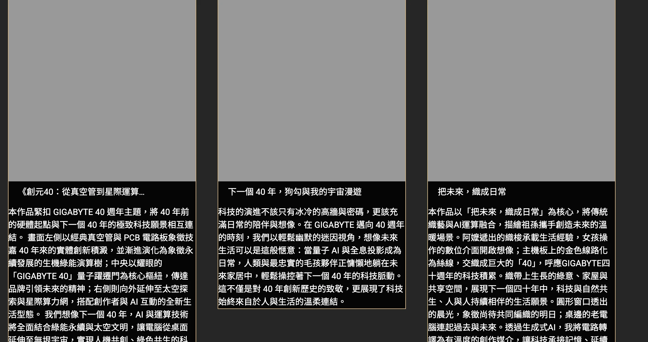 活動投稿作品頁截圖，已上架多件通過審核的參賽作品卡片，包括創元40 從真空管到星際運算的綠能量子樞紐、下一個 40 年狗勾與我的宇宙漫遊、把未來織成日常等作品與作品理念