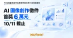 TechMoon 精選圖｜AI 生成藝術創作比賽徵件的未來科技視覺意象