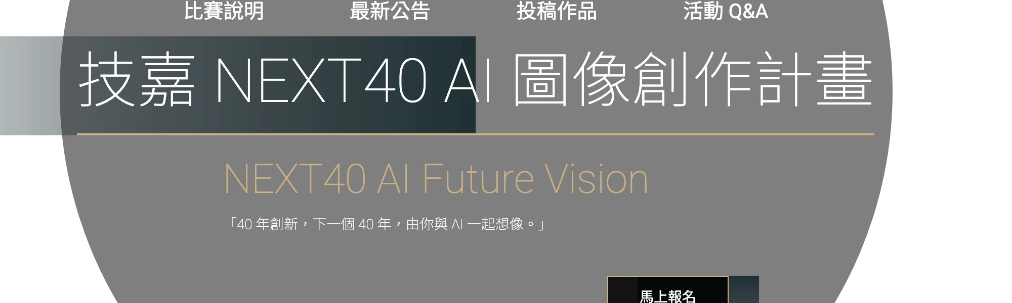 技嘉 NEXT40 AI 圖像創作計畫活動官網首頁，主標題與主題句 40 年創新，下一個 40 年，由你與 AI 一起想像，頁面提供比賽說明、最新公告、投稿作品、活動問答四個分頁與馬上報名按鈕