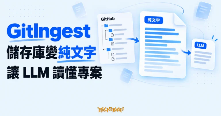 TechMoon 精選圖｜GitIngest 將 GitHub 儲存庫的目錄與程式碼整理成 LLM 可讀的純文字文件