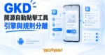 TechMoon 精選圖｜GKD 開源 Android 自動點擊工具，跳過開屏廣告的引擎與訂閱規則分離設計