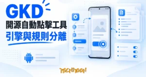 TechMoon 精選圖｜GKD 開源 Android 自動點擊工具，跳過開屏廣告的引擎與訂閱規則分離設計