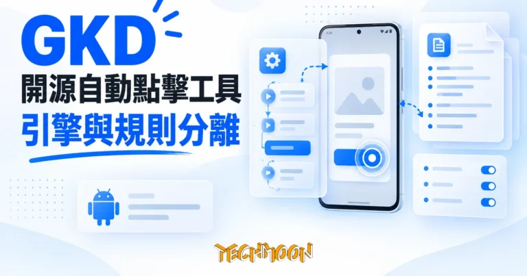 TechMoon 精選圖｜GKD 開源 Android 自動點擊工具，跳過開屏廣告的引擎與訂閱規則分離設計