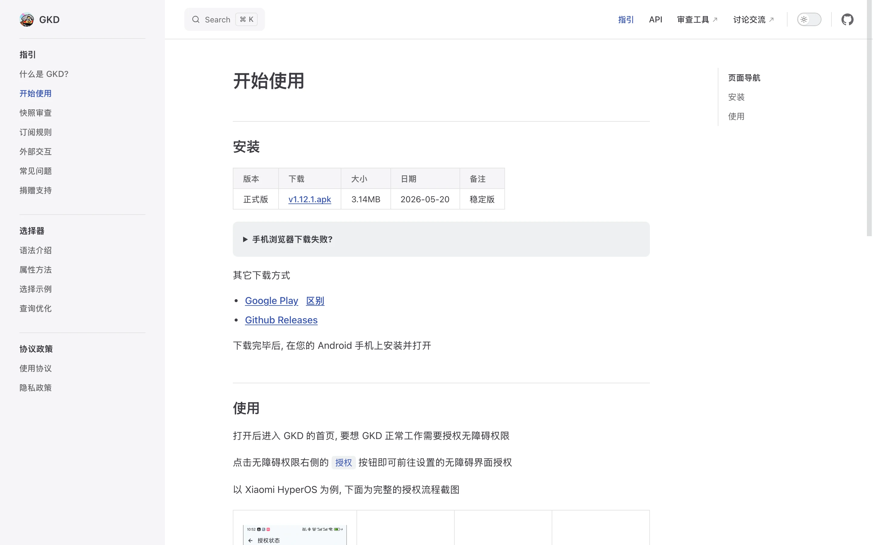 GKD 開源自動點擊工具:先挑訂閱庫,再談自動跳過廣告 4 GKD 官網開始使用頁,列出 v1.12.1 穩定版 APK 下載與無障礙權限授權教學