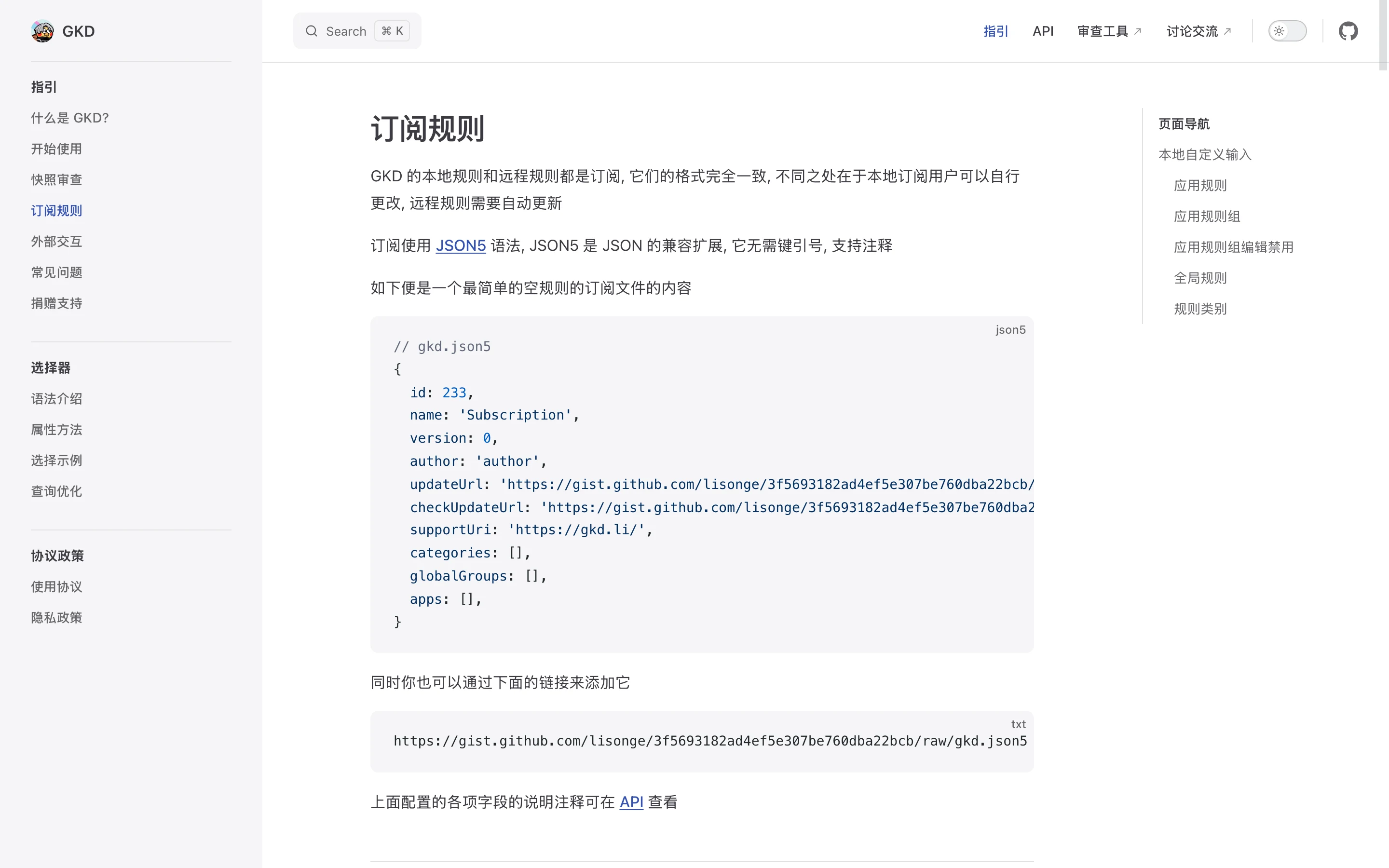 GKD 開源自動點擊工具:先挑訂閱庫,再談自動跳過廣告 3 GKD 官網訂閱規則文件頁,說明 JSON5 格式與遠端訂閱設定