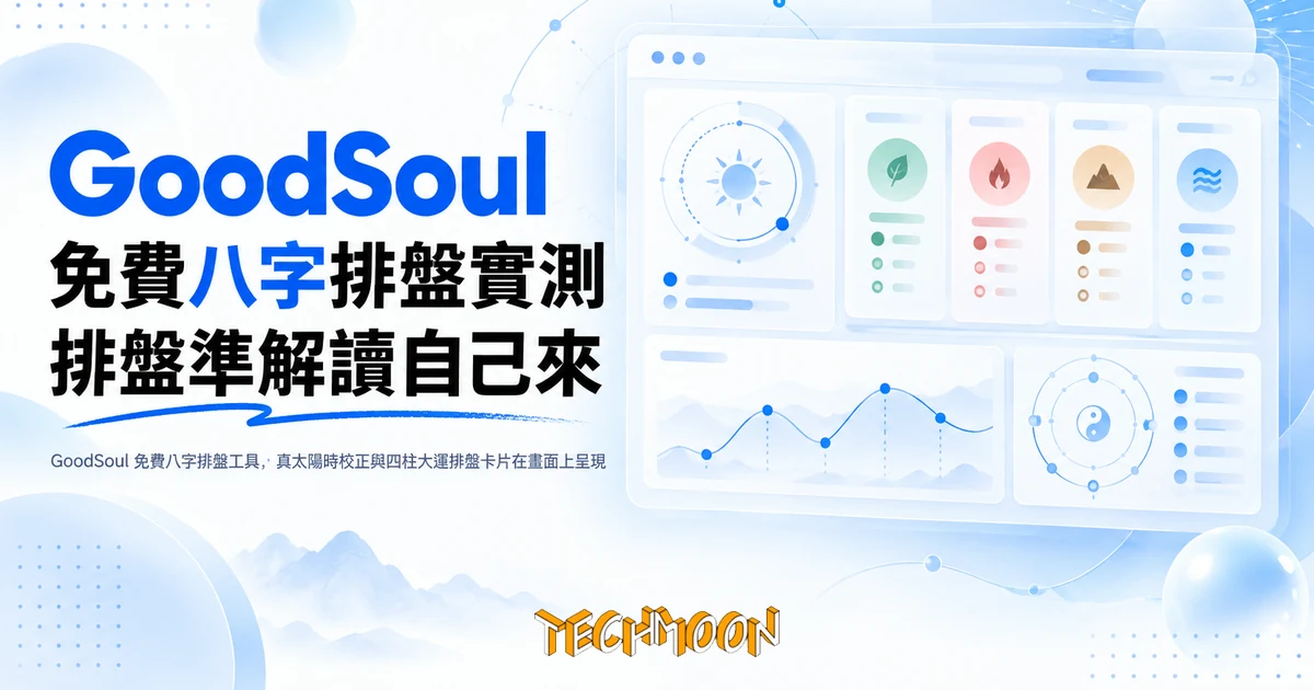 GoodSoul 八字排盤:排盤實測逐項過關,解讀交給你自己的 AI 1 TechMoon 精選圖|GoodSoul 免費八字排盤工具,真太陽時校正與四柱大運排盤卡片在畫面上呈現