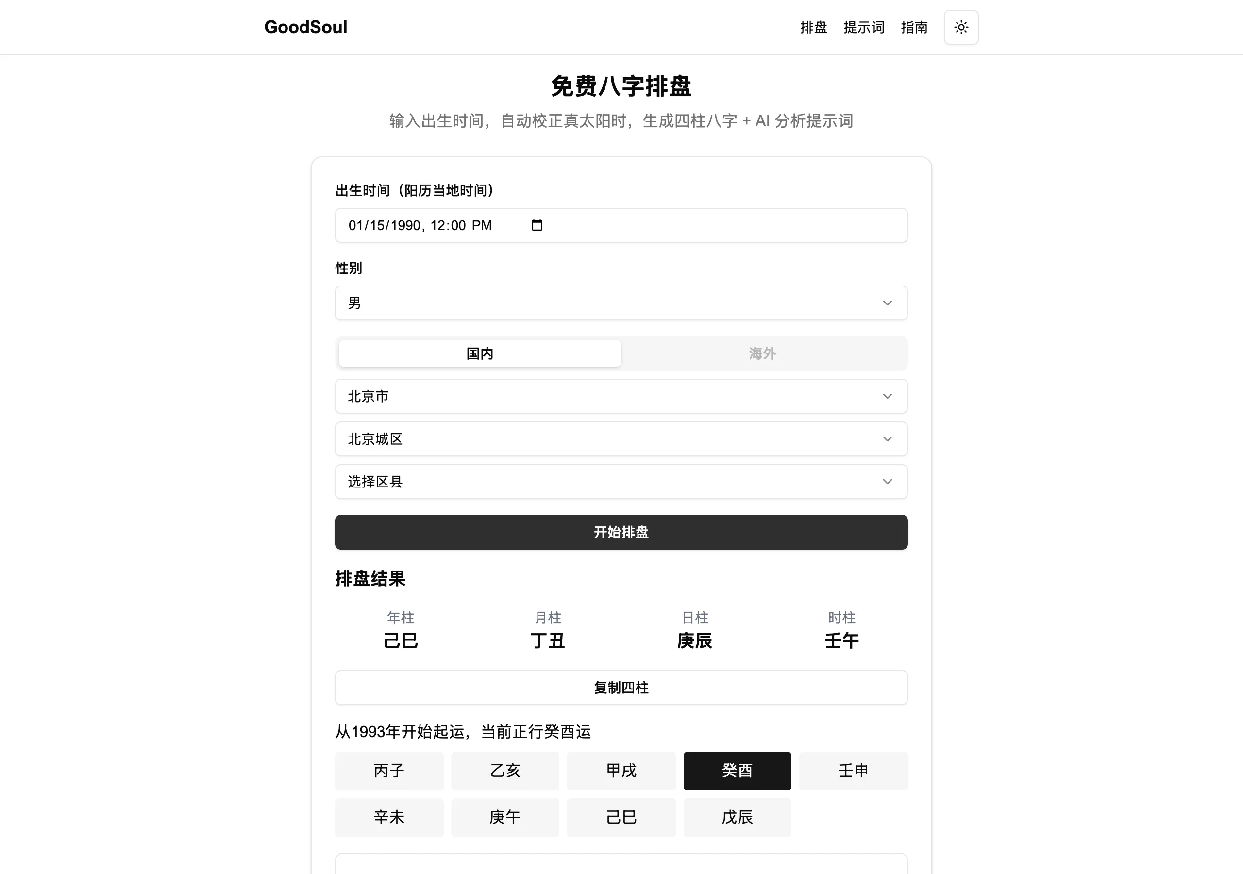 GoodSoul 八字排盤:排盤實測逐項過關,解讀交給你自己的 AI 2 GoodSoul 八字排盤結果畫面,四柱顯示己巳丁丑庚辰壬午,下方九步大運方塊中癸酉反白標示為當前大運