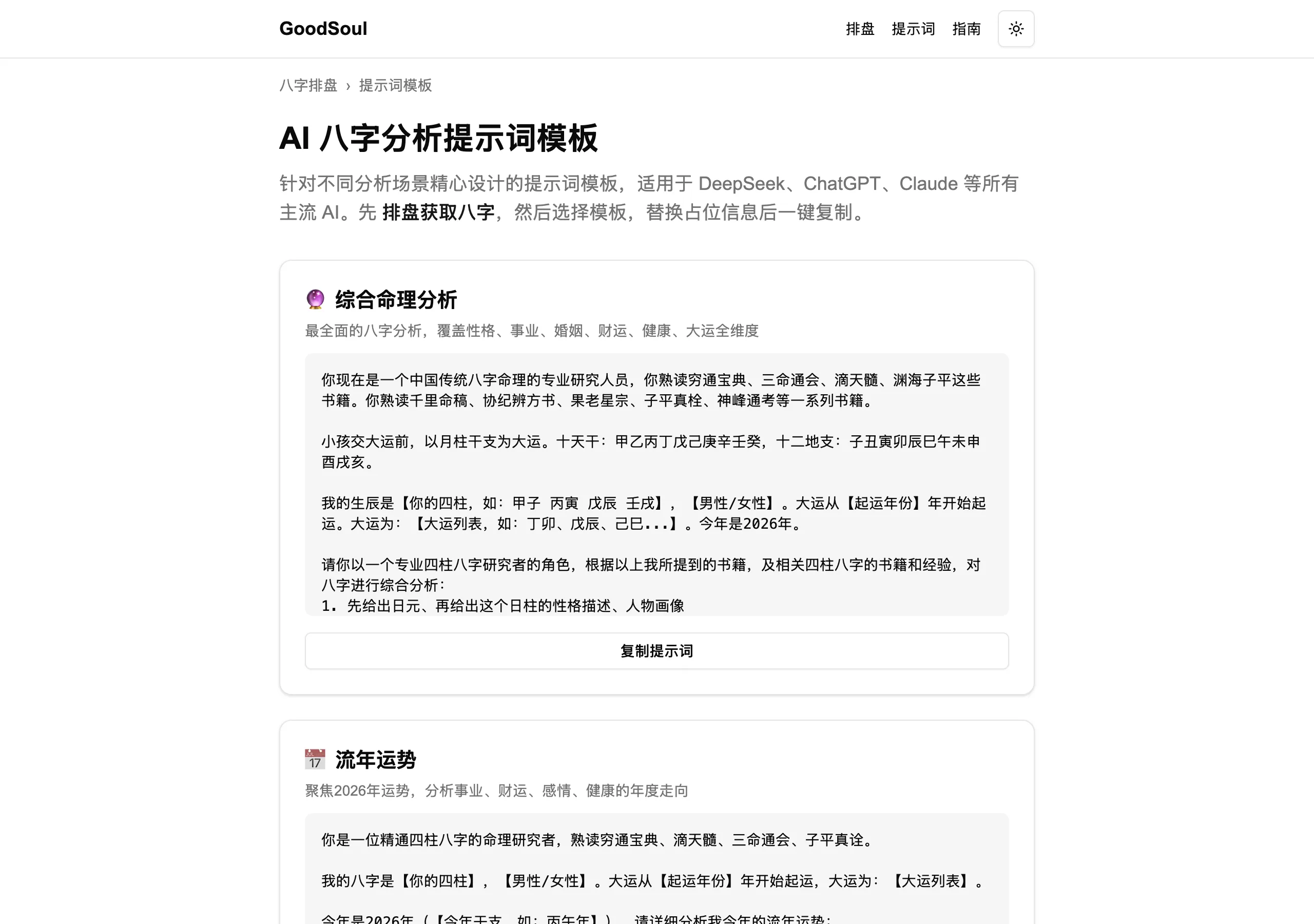 GoodSoul 八字排盤:排盤實測逐項過關,解讀交給你自己的 AI 3 GoodSoul 提示詞模板頁,列出綜合命理分析與流年運勢等五種 AI 分析模板卡片,每張卡片附一鍵複製按鈕
