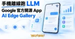 TechMoon 精選圖｜手機離線跑 AI 模型的概念視覺：一支手機在無網路狀態下運行 AI 對話