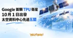 TechMoon 精選圖｜太空軌道上的太陽能運算衛星叢集迎著陽光飛行，遠處是藍色地球，乾淨的科技插畫風格