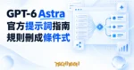 TechMoon 精選圖｜GPT-6 Astra 官方提示詞指南，把愈積愈長的代理規則刪成條件式