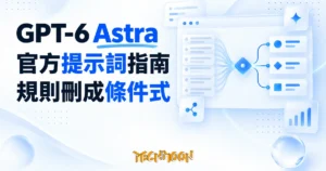 TechMoon 精選圖｜GPT-6 Astra 官方提示詞指南，把愈積愈長的代理規則刪成條件式