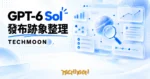 TechMoon 精選圖｜GPT-6 Sol 發布前的跡象查證