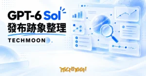 TechMoon 精選圖｜GPT-6 Sol 發布前的跡象查證