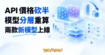 TechMoon 精選圖｜兩款新 AI 模型上線，API 價格砍半後模型分層重算