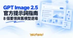 TechMoon 精選圖｜GPT Image 2.5 官方提示詞指南