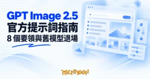 TechMoon 精選圖｜GPT Image 2.5 官方提示詞指南