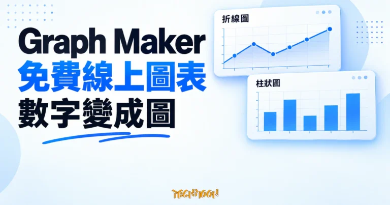 TechMoon 精選圖｜Graph Maker 免費線上圖表工具概念圖，藍白圖表卡片呈現折線趨勢與柱狀比較，將數字轉為資料視覺化。