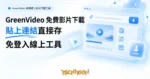 TechMoon 精選圖｜GreenVideo 免費線上影片下載工具