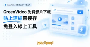 TechMoon 精選圖｜GreenVideo 免費線上影片下載工具
