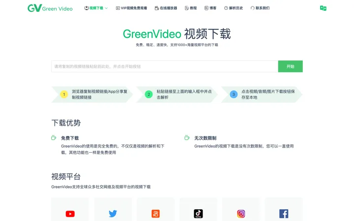 GreenVideo 官網首頁的影片連結輸入框與綠色開始按鈕，標語寫著支援 1000+ 影片平台