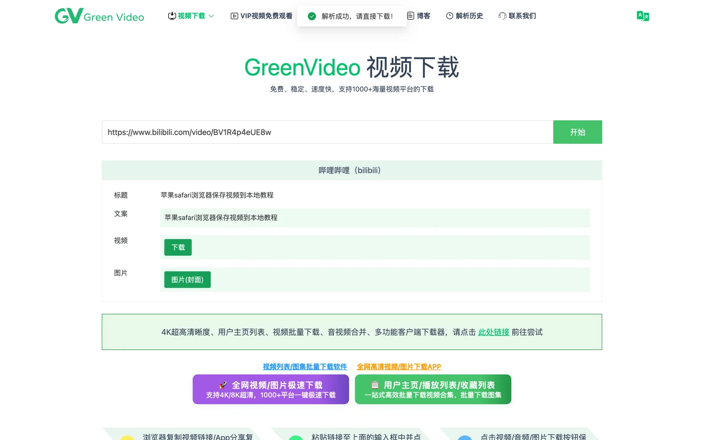GreenVideo 解析 bilibili 影片後出現的結果卡，列出來源平台、標題、文案欄位，以及影片下載與封面圖片的按鈕