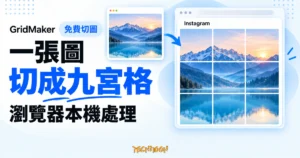 TechMoon 精選圖｜GridMaker 圖片分割概念圖：一張山湖風景圖切成三乘三共九張連續切片，呈現 Instagram 九宮格與瀏覽器本機處理。