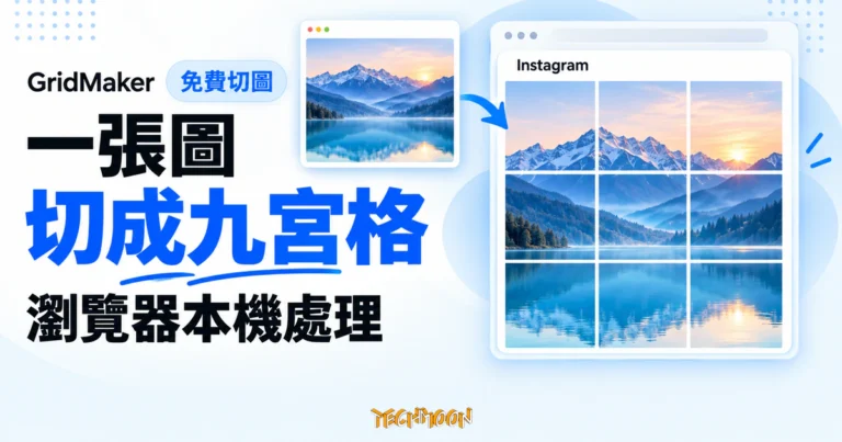 TechMoon 精選圖｜GridMaker 圖片分割概念圖：一張山湖風景圖切成三乘三共九張連續切片，呈現 Instagram 九宮格與瀏覽器本機處理。
