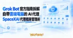 TechMoon 精選圖｜Grok Bot 官方指南：AI 代理自帶雲端電腦，一人管理 200 個代理艦隊