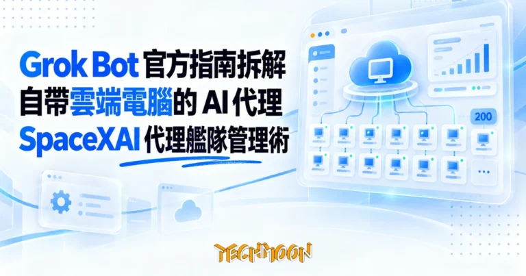 TechMoon 精選圖｜Grok Bot 官方指南：AI 代理自帶雲端電腦，一人管理 200 個代理艦隊
