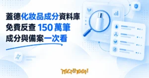 TechMoon 精選圖｜蓋德化妝品成分資料庫，免費反查 150 萬筆化妝品商品的成分與備案資訊