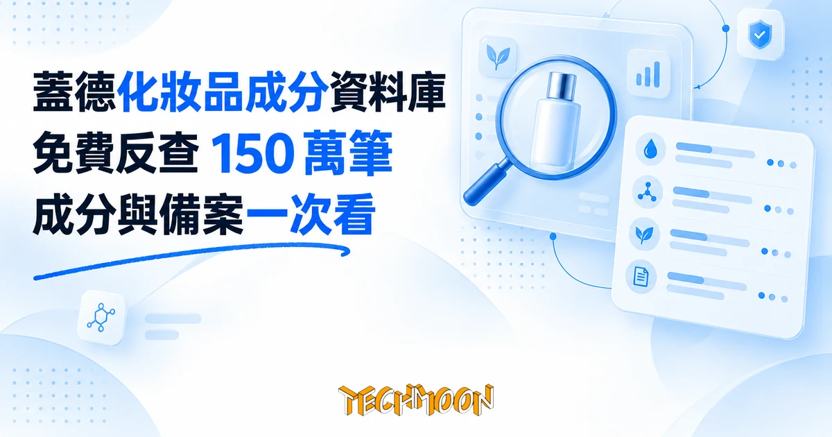 蓋德化妝品成分資料庫:免費反查 150 萬筆商品的成分與備案 1 TechMoon 精選圖|蓋德化妝品成分資料庫,免費反查 150 萬筆化妝品商品的成分與備案資訊
