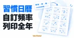 TechMoon 精選圖｜習慣日曆產生器的自訂頻率面板與全年十二個月份打卡月曆示意