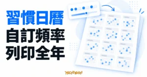 TechMoon 精選圖｜習慣日曆產生器的自訂頻率面板與全年十二個月份打卡月曆示意