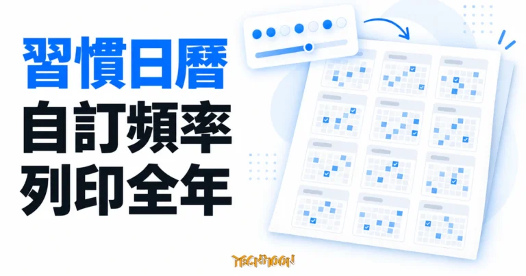 TechMoon 精選圖｜習慣日曆產生器的自訂頻率面板與全年十二個月份打卡月曆示意