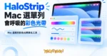 TechMoon 精選圖｜Mac 選單列彩色光帶美化工具
