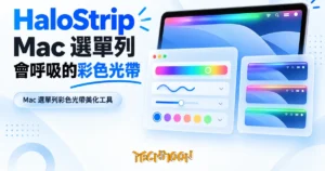 TechMoon 精選圖｜Mac 選單列彩色光帶美化工具