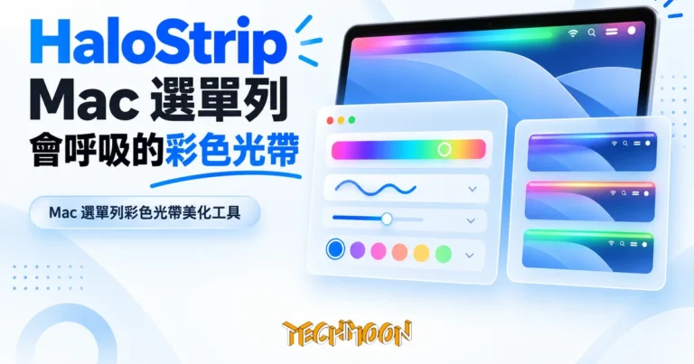 TechMoon 精選圖｜Mac 選單列彩色光帶美化工具