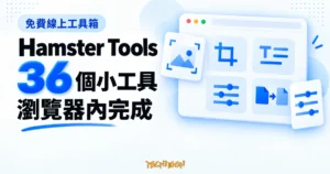 TechMoon 精選圖｜Hamster Tools 免費線上工具箱首頁工具總覽介面