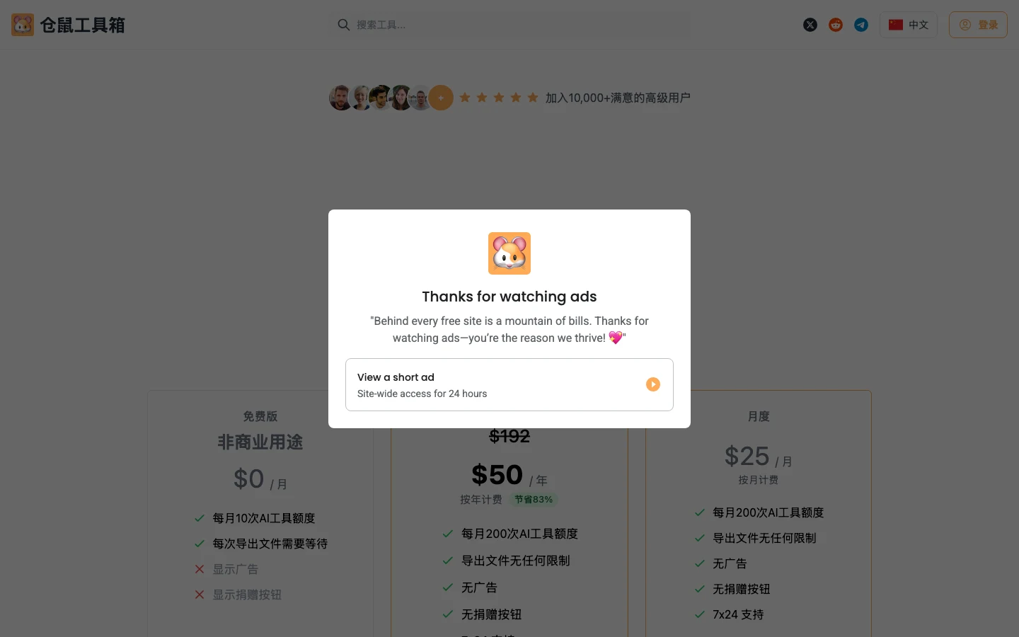 Hamster Tools 定價頁的方案表格，畫面中央被看廣告換存取的彈窗蓋住