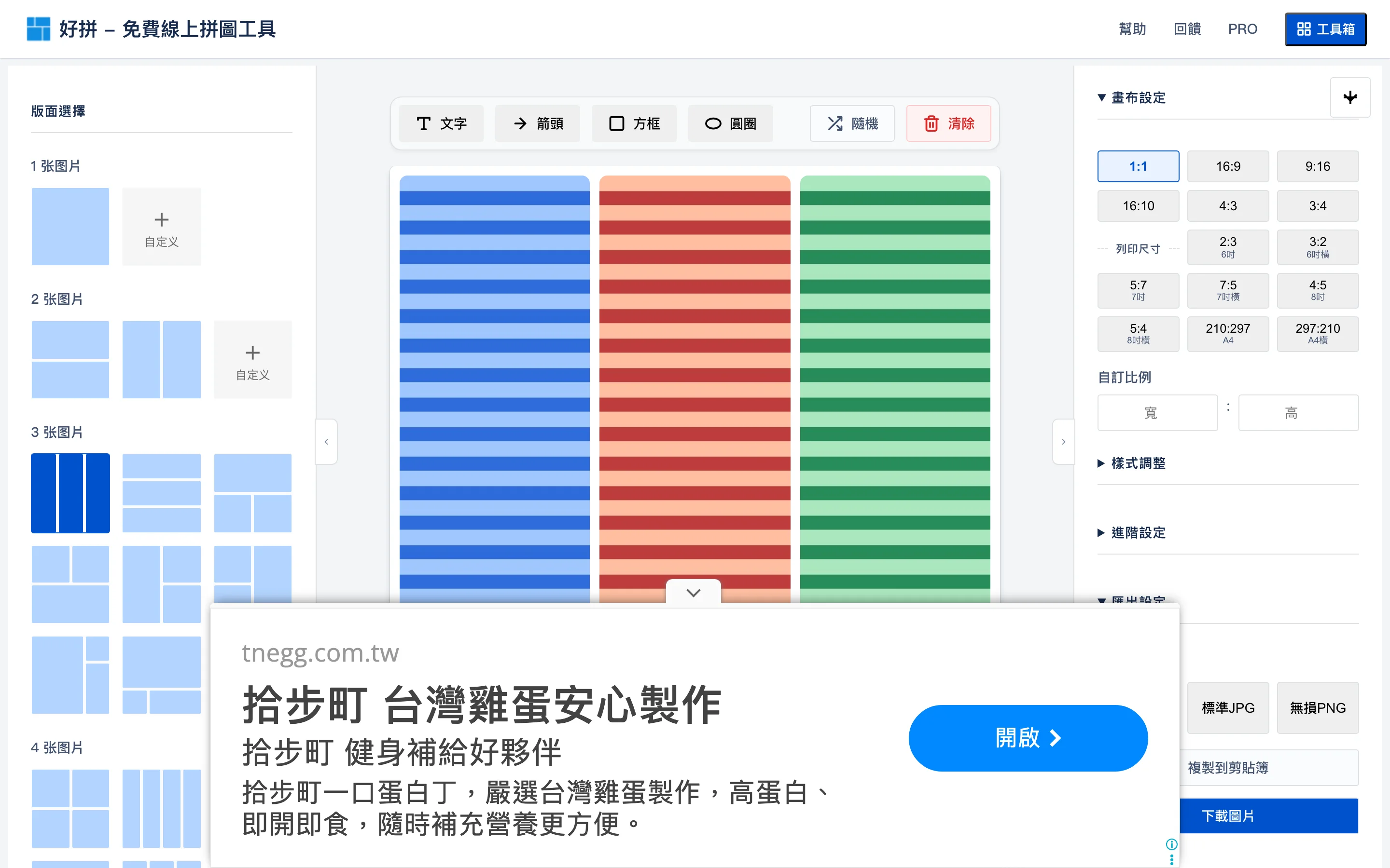 好拼免費拼圖工具:網格長圖一次拼好,照片全程留在瀏覽器 3 好拼編輯器三張照片網格版面