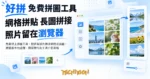 TechMoon 精選圖｜免費線上拼圖工具，把多張照片拼成網格或長圖，瀏覽器本地處理，簡潔現代的工具介面風格