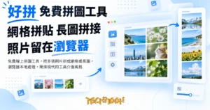 TechMoon 精選圖｜免費線上拼圖工具，把多張照片拼成網格或長圖，瀏覽器本地處理，簡潔現代的工具介面風格